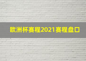 欧洲杯赛程2021赛程盘口