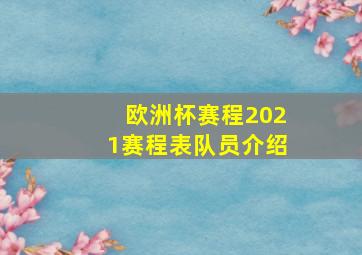 欧洲杯赛程2021赛程表队员介绍