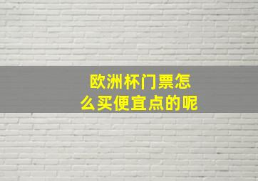 欧洲杯门票怎么买便宜点的呢