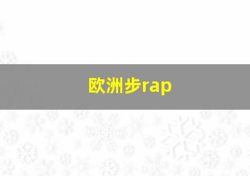 欧洲步rap