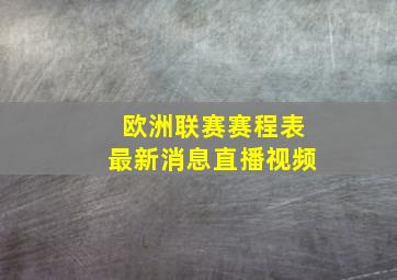 欧洲联赛赛程表最新消息直播视频