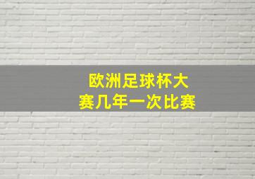 欧洲足球杯大赛几年一次比赛