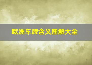 欧洲车牌含义图解大全