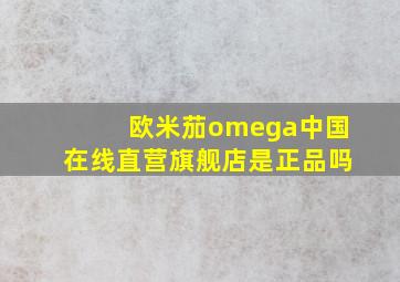 欧米茄omega中国在线直营旗舰店是正品吗