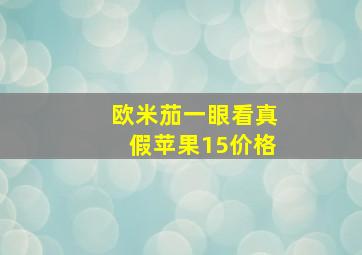 欧米茄一眼看真假苹果15价格