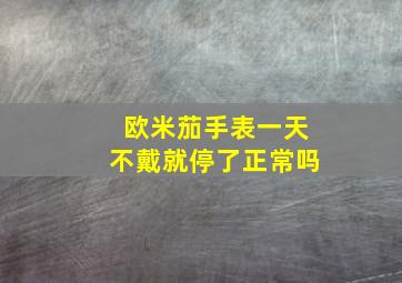 欧米茄手表一天不戴就停了正常吗