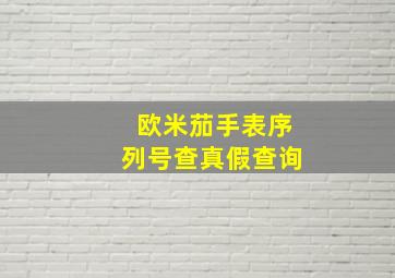 欧米茄手表序列号查真假查询