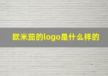 欧米茄的logo是什么样的