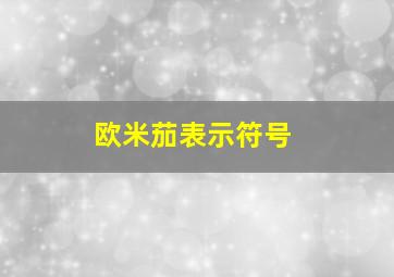 欧米茄表示符号