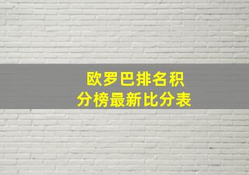 欧罗巴排名积分榜最新比分表