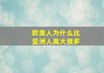 欧美人为什么比亚洲人高大很多