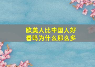 欧美人比中国人好看吗为什么那么多