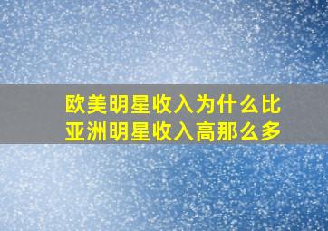 欧美明星收入为什么比亚洲明星收入高那么多