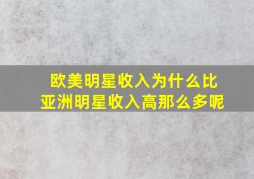 欧美明星收入为什么比亚洲明星收入高那么多呢