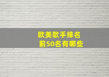 欧美歌手排名前50名有哪些