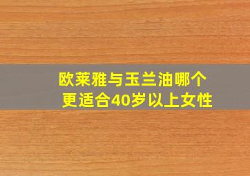 欧莱雅与玉兰油哪个更适合40岁以上女性