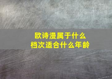 欧诗漫属于什么档次适合什么年龄