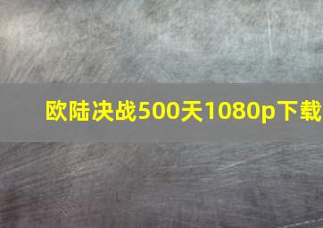 欧陆决战500天1080p下载