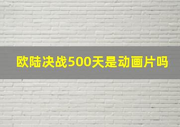 欧陆决战500天是动画片吗