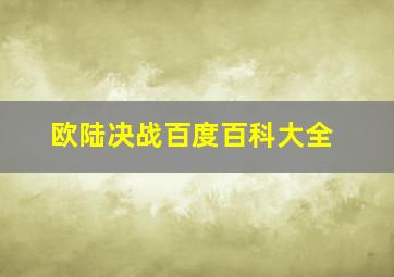 欧陆决战百度百科大全