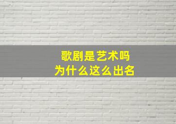 歌剧是艺术吗为什么这么出名