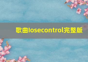 歌曲Iosecontrol完整版