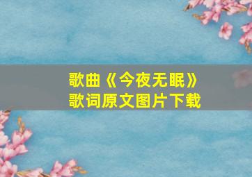 歌曲《今夜无眠》歌词原文图片下载