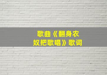 歌曲《翻身农奴把歌唱》歌词