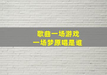 歌曲一场游戏一场梦原唱是谁