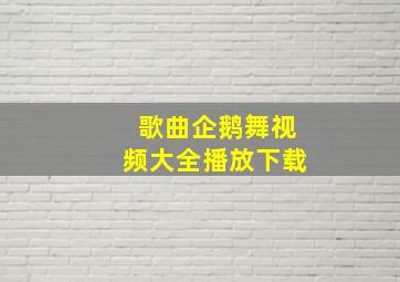 歌曲企鹅舞视频大全播放下载