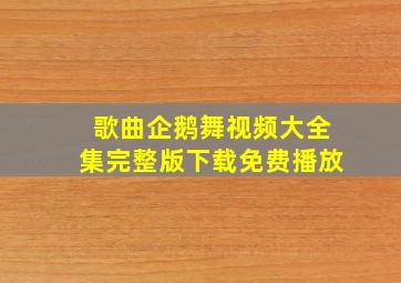 歌曲企鹅舞视频大全集完整版下载免费播放