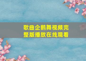 歌曲企鹅舞视频完整版播放在线观看