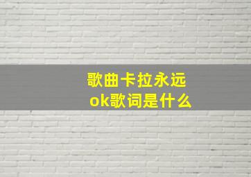 歌曲卡拉永远ok歌词是什么