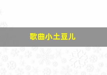 歌曲小土豆儿