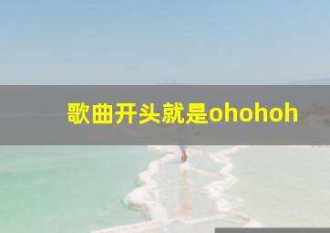 歌曲开头就是ohohoh