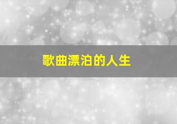 歌曲漂泊的人生