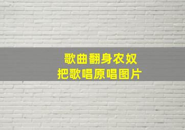 歌曲翻身农奴把歌唱原唱图片