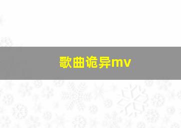 歌曲诡异mv