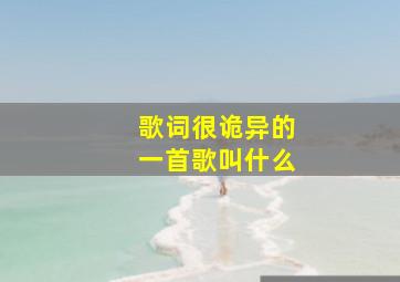 歌词很诡异的一首歌叫什么