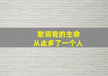 歌词我的生命从此多了一个人