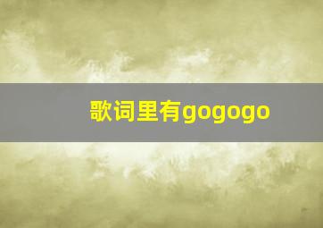 歌词里有gogogo