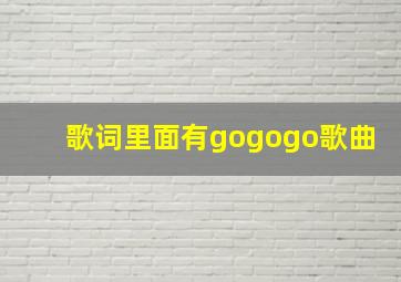 歌词里面有gogogo歌曲