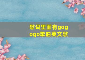 歌词里面有gogogo歌曲英文歌