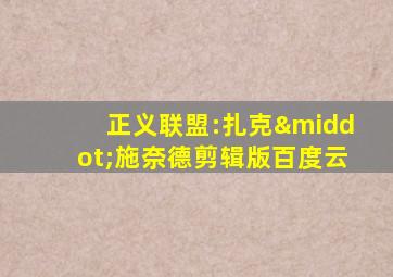 正义联盟:扎克·施奈德剪辑版百度云