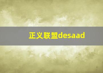 正义联盟desaad