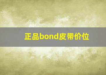 正品bond皮带价位