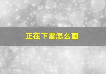 正在下雪怎么画