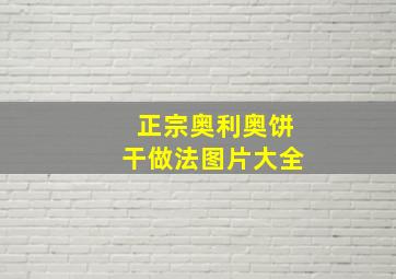 正宗奥利奥饼干做法图片大全