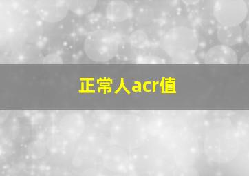 正常人acr值