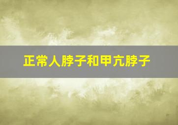 正常人脖子和甲亢脖子